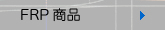 FRP���i